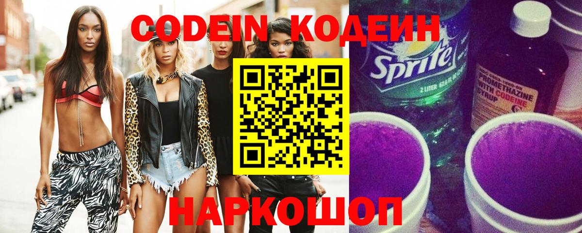 Codein напиток Lean (лин)  Вход с VPN  Кандалакша 